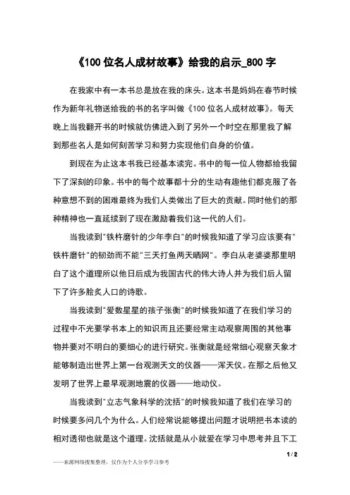 《100位名人成材故事》给我的启示_800字小学作文_2