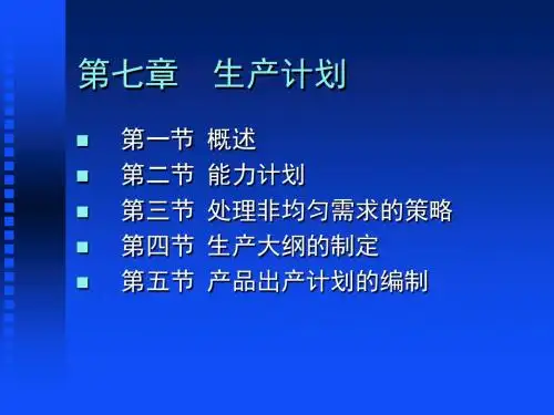运作管理-生产运作管理培训教材(PPT38页)