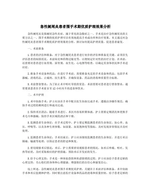 急性阑尾炎患者围手术期优质护理效果分析