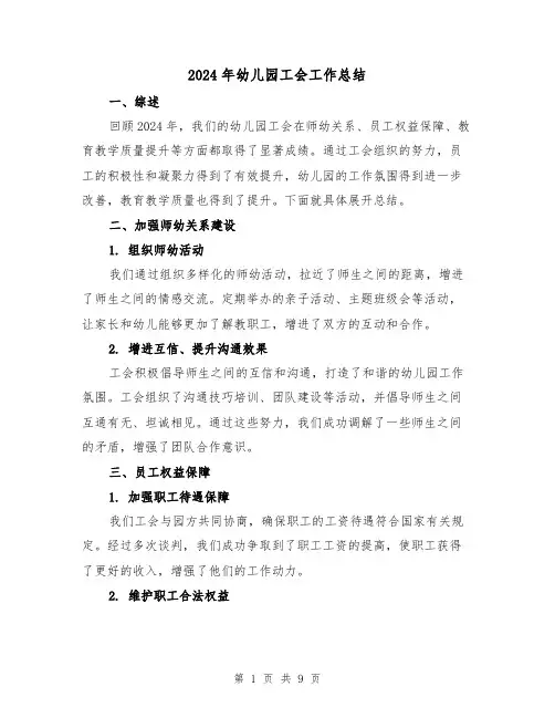 2024年幼儿园工会工作总结（3篇）