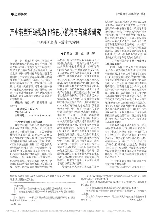 产业转型升级视角下特色小镇培育与建设研究_以浙江上虞e游小镇为例_许益波