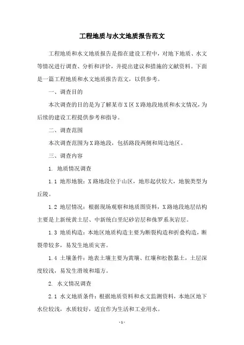 工程地质与水文地质报告范文