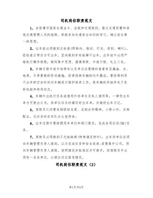 司机岗位职责范文（5篇）