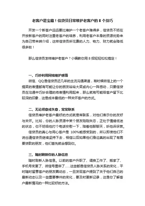 老客户是宝藏！信贷员日常维护老客户的8个技巧