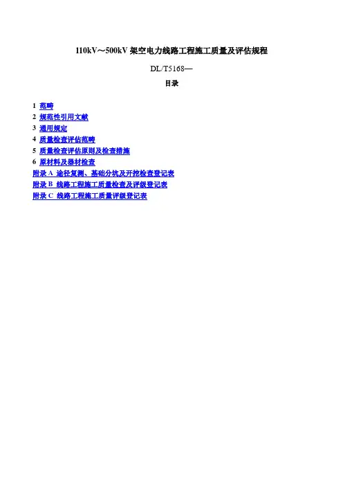 DLT5168—-110kV-500kV-架空电力线路工程施工质量及评定规程