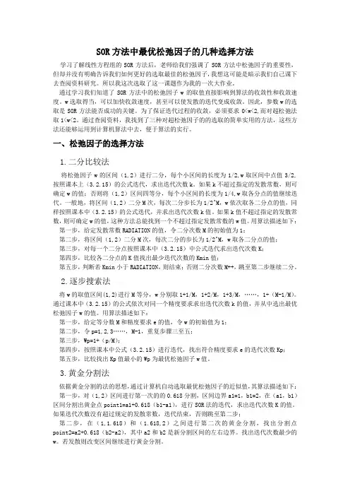 最优松弛因子的选择方法