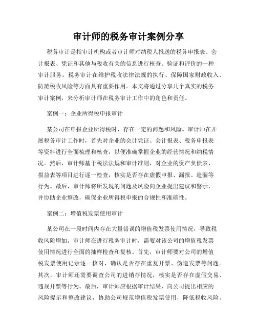 审计师的税务审计案例分享