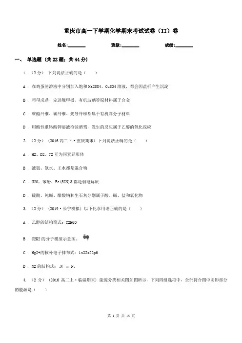 重庆市高一下学期化学期末考试试卷(II)卷(考试)