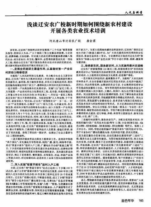 浅谈迁安农广校新时期如何围绕新农村建设开展各类农业技术培训