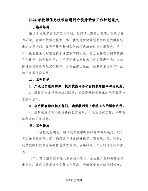 2024年教师信息技术应用能力提升研修工作计划范文（四篇）