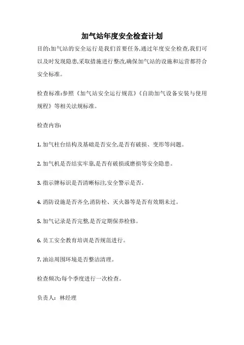 加气站年度安全检查计划