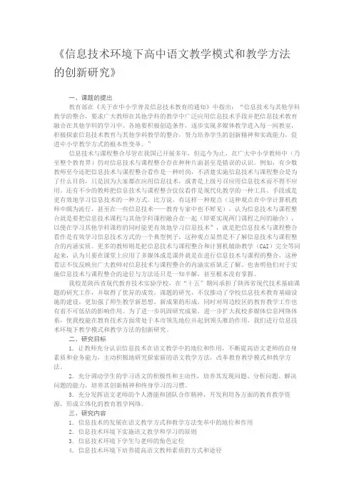 信息技术环境下高中语文教学模式和教学方法的创新研究