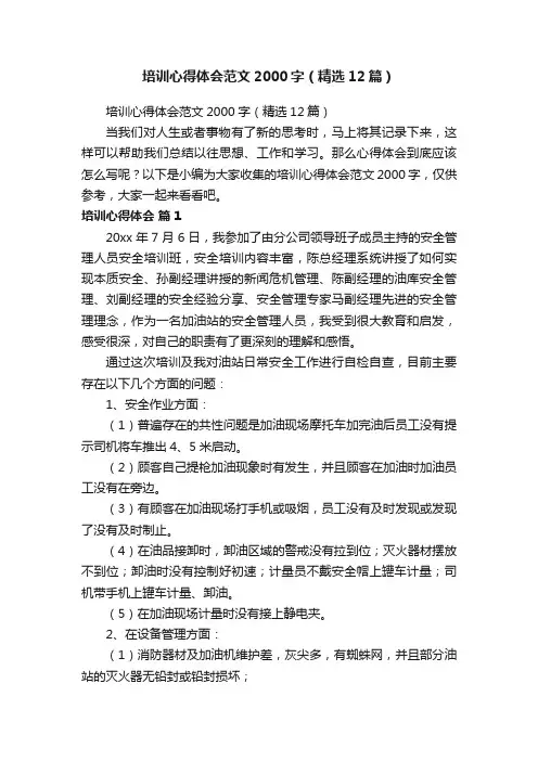 培训心得体会范文2000字（精选12篇）