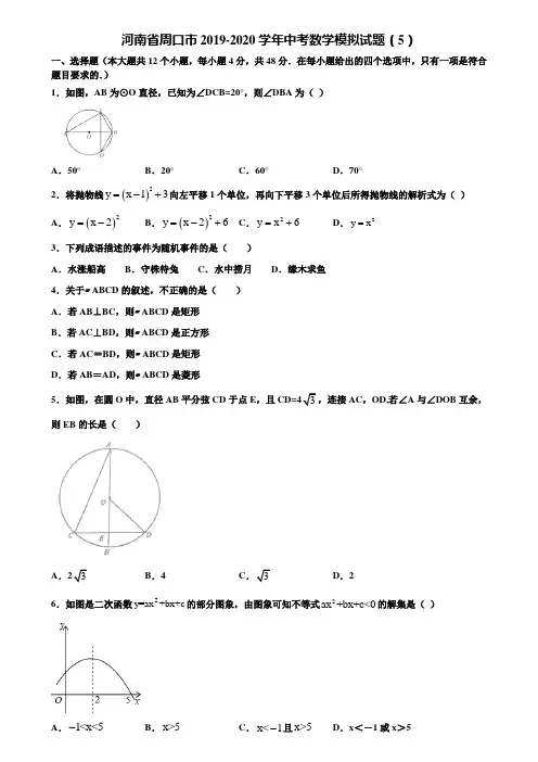 河南省周口市2019-2020学年中考数学模拟试题(5)含解析