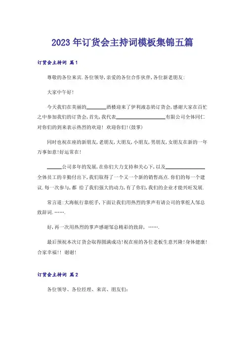 2023年订货会主持词模板集锦五篇
