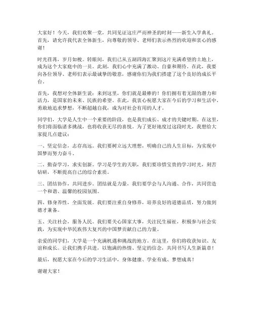 典礼新生致辞发言稿范文