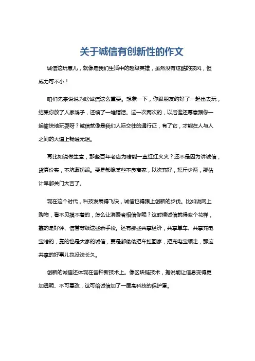 关于诚信有创新性的作文
