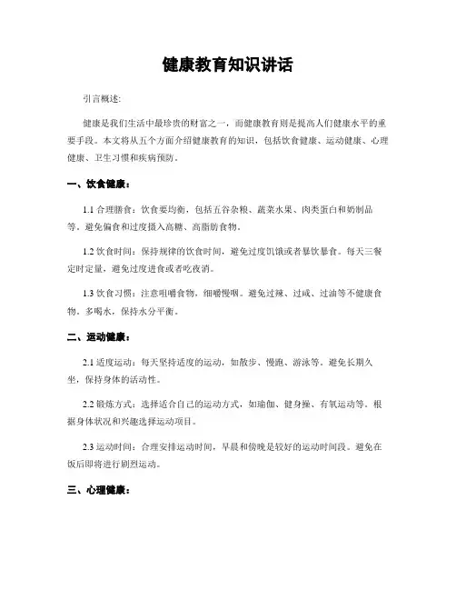 健康教育知识讲话