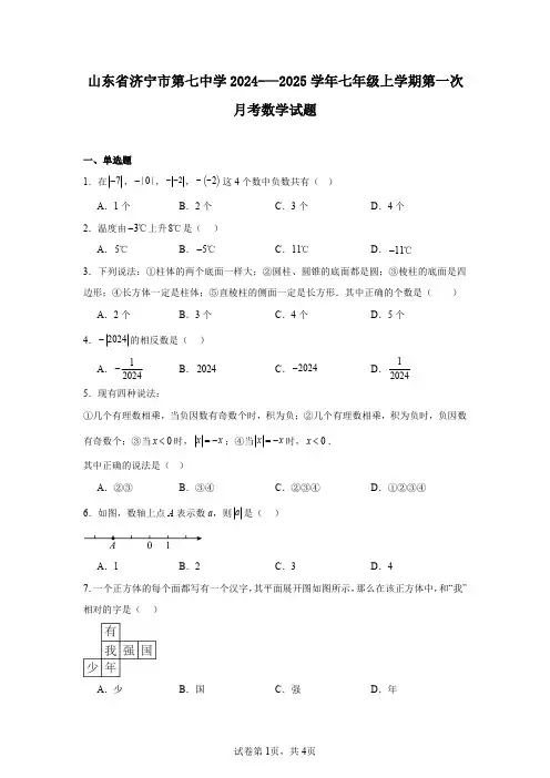 山东省济宁市第七中学2024-—2025学年七年级上学期第一次月考数学试题