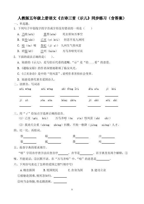 人教版五年级上册语文《古诗三首(示儿》同步练习(含答案)