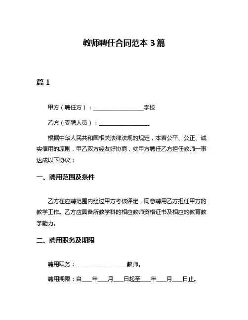 教师聘任合同范本3篇