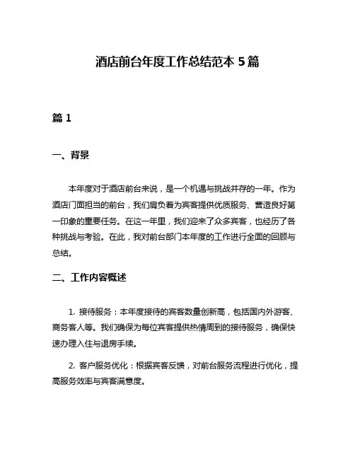 酒店前台年度工作总结范本5篇