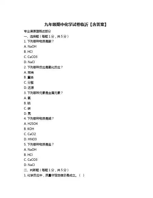 九年级期中化学试卷临沂【含答案】