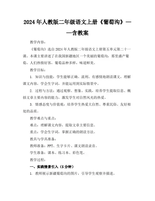 2024年人教版二年级语文上册《葡萄沟》——含教案