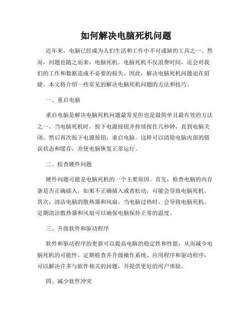 如何解决电脑死机问题