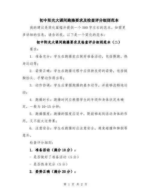 初中阳光大课间跑操要求及检查评分细则范本