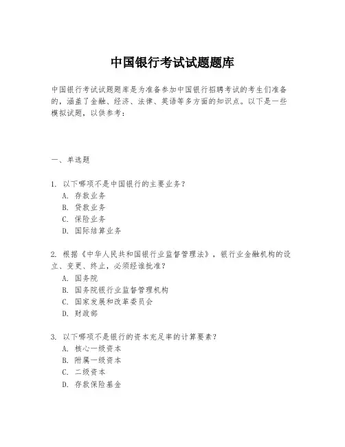 中国银行考试试题题库