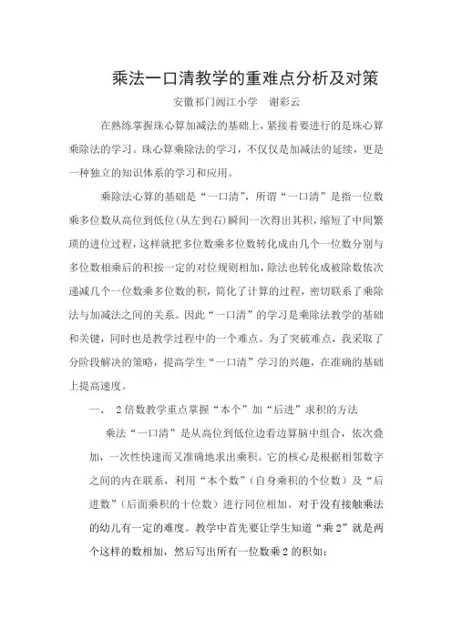 乘法一口清教学的重难点分析及对策