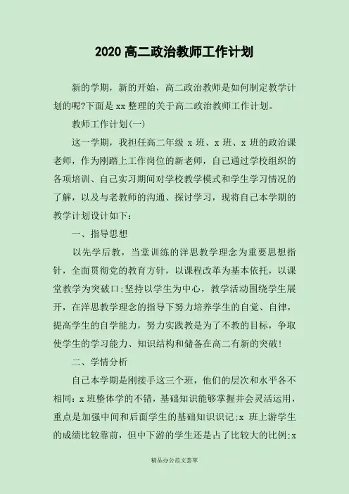 2020高二政治教师工作计划