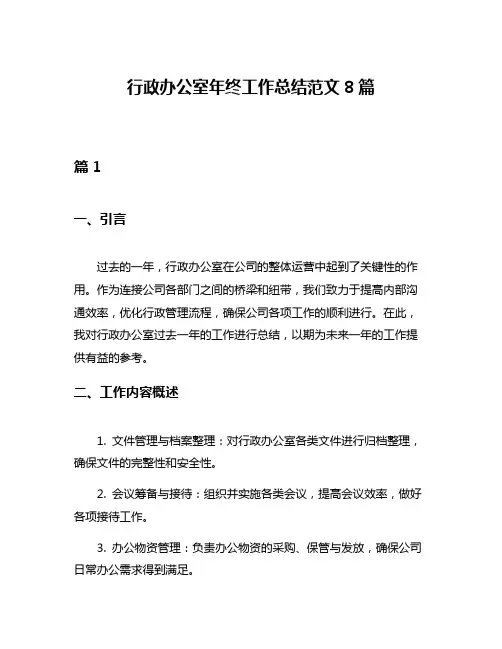 行政办公室年终工作总结范文8篇