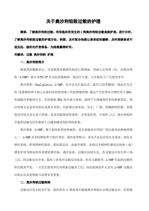 关于奥沙利铂致过敏的护理