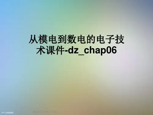 从模电到数电的电子技术课件-dzchap06