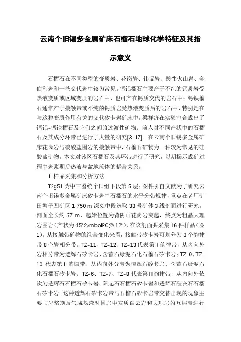 云南个旧锡多金属矿床石榴石地球化学特征及其指示意义