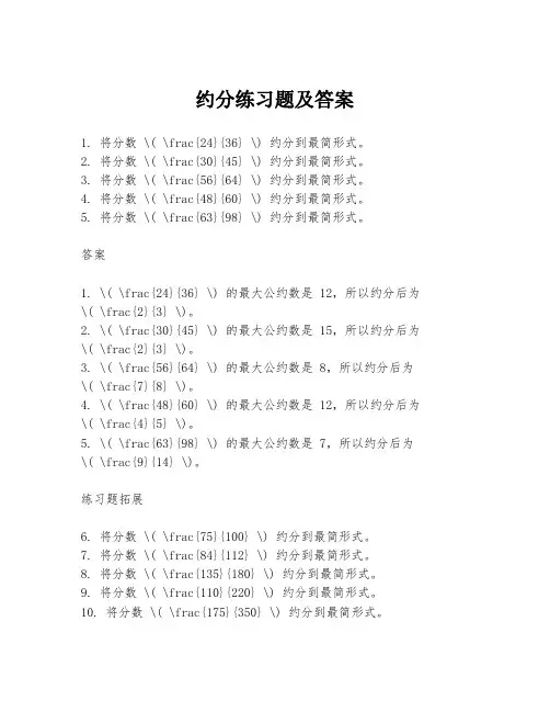 约分练习题及答案