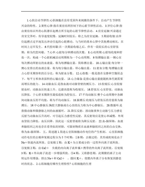 人体生理学电子复习文档第4章：血液循环.