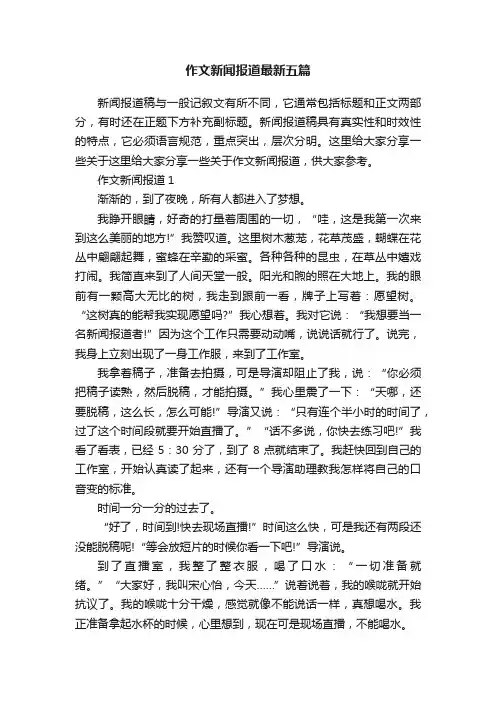 作文新闻报道最新五篇