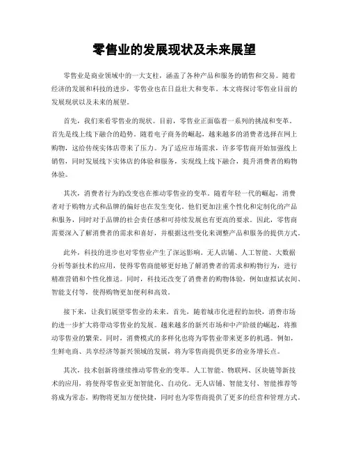 零售业的发展现状及未来展望