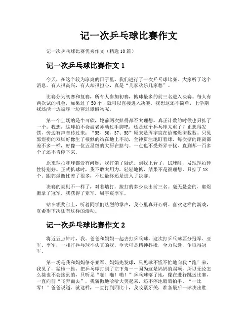记一次乒乓球比赛作文