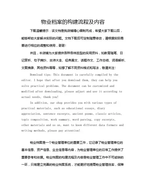 物业档案的构建流程及内容