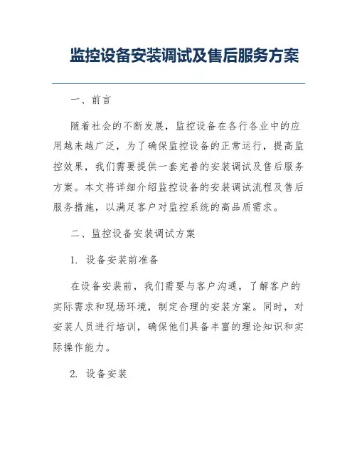 监控设备安装调试及售后服务方案
