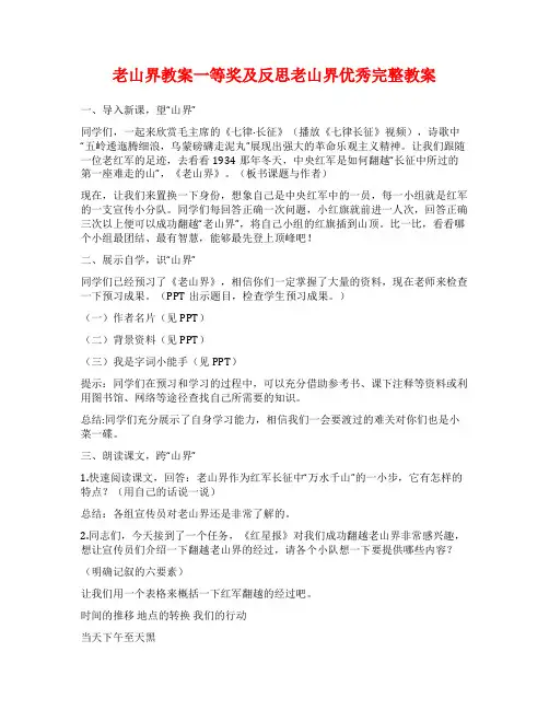 老山界教案一等奖及反思老山界优秀完整教案