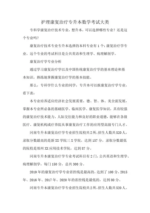 护理康复治疗专升本数学考试大类