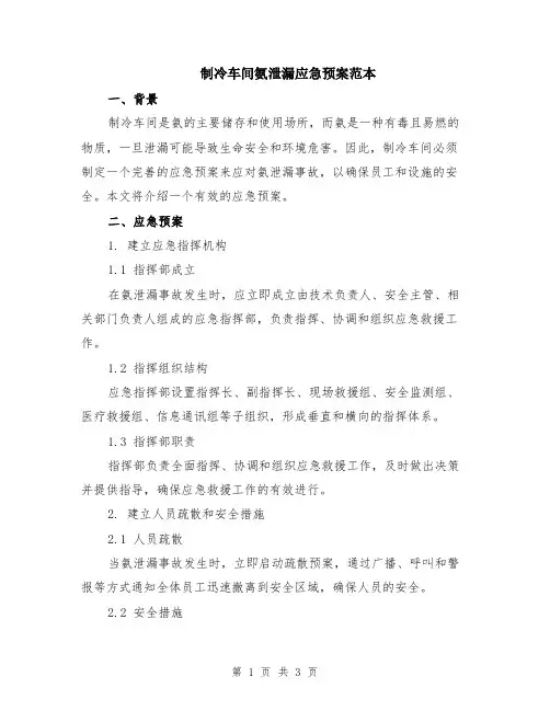 制冷车间氨泄漏应急预案范本