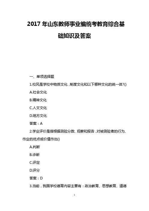 2017年山东教师事业编统考教育综合基础知识及答案