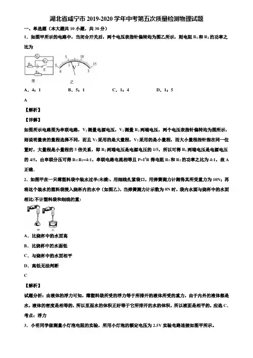 湖北省咸宁市2019-2020学年中考第五次质量检测物理试题含解析