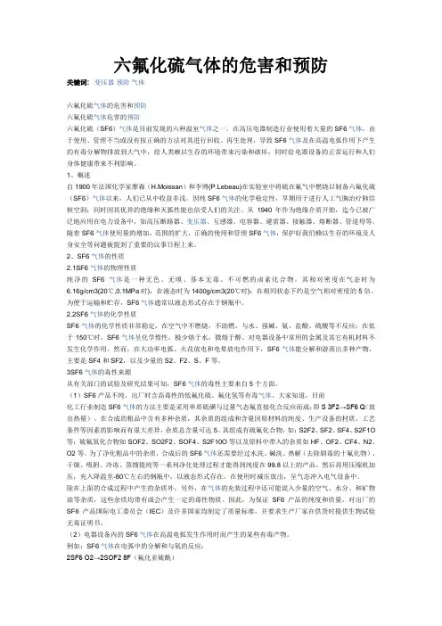 六氟化硫气体的危害和预防